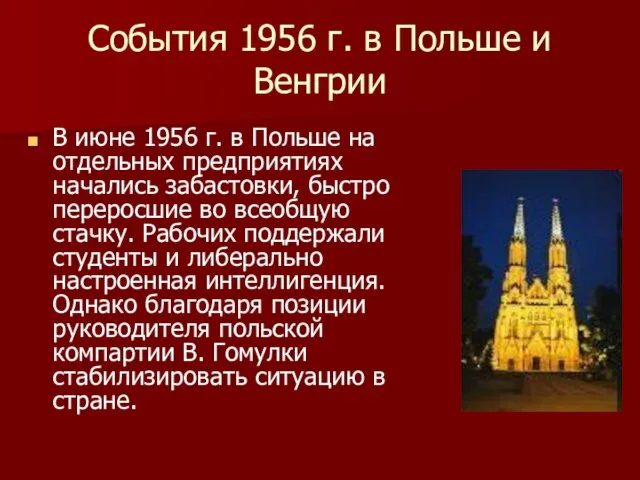 События 1956 г. в Польше и Венгрии В июне 1956 г.