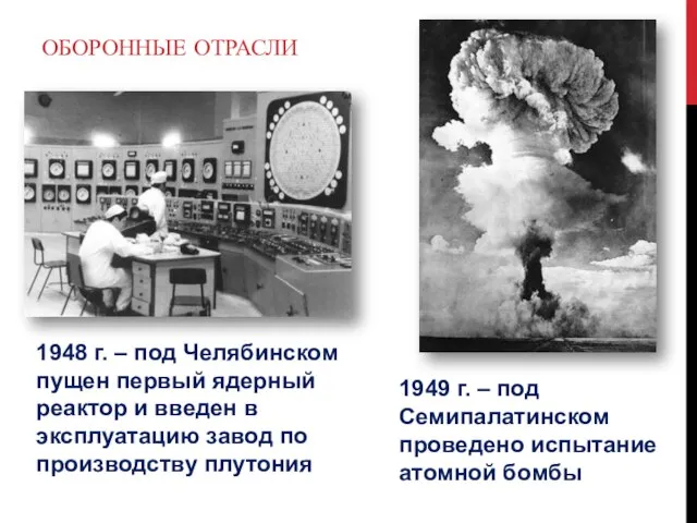 Оборонные отрасли 1948 г. – под Челябинском пущен первый ядерный реактор