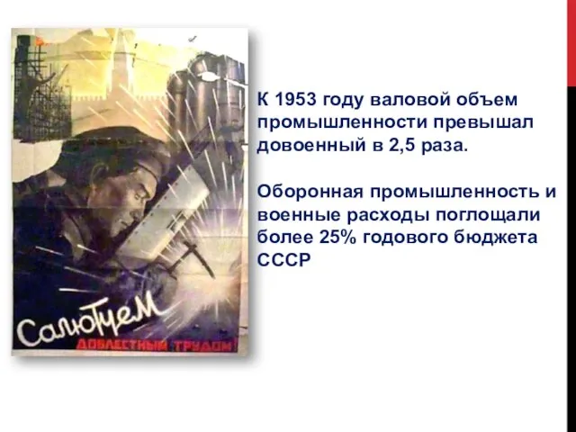 К 1953 году валовой объем промышленности превышал довоенный в 2,5 раза.