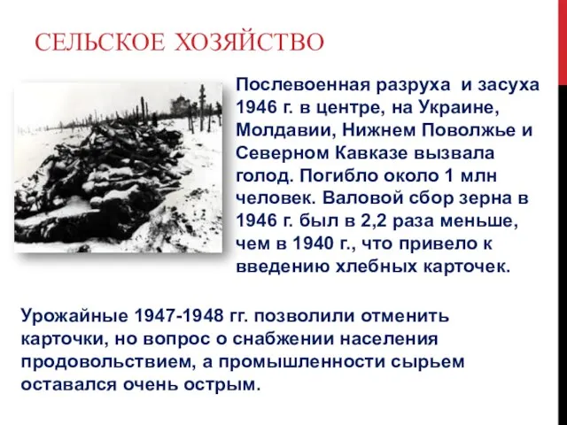 Сельское хозяйство Послевоенная разруха и засуха 1946 г. в центре, на