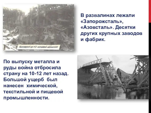 В развалинах лежали «Запорожсталь», «Азовсталь». Десятки других крупных заводов и фабрик.