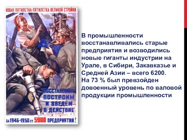 В промышленности восстанавливались старые предприятия и возводились новые гиганты индустрии на