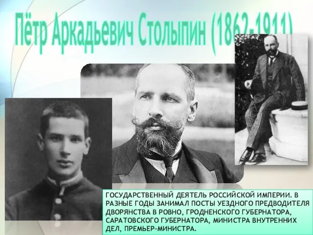 Пётр Аркадьевич Столыпин (1862-1911) Государственный деятель Российской империи. В разные годы