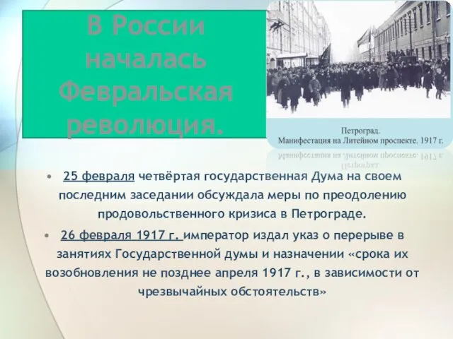 В России началась Февральская революция. 25 февраля четвёртая государственная Дума на
