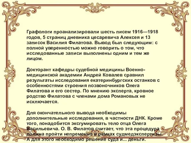 Графологи проанализировали шесть писем 1916—1918 годов, 5 страниц дневника цесаревича Алексея