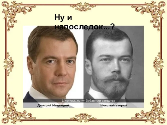 Ну и напоследок...?