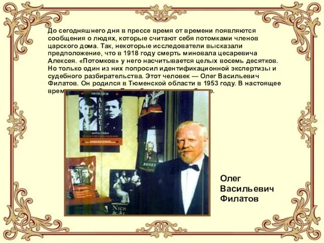 До сегодняшнего дня в прессе время от времени появляются сообщения о