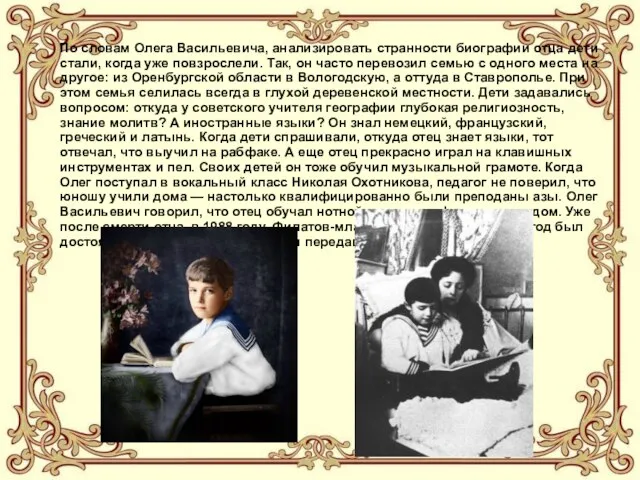 По словам Олега Васильевича, анализировать странности биографии отца дети стали, когда