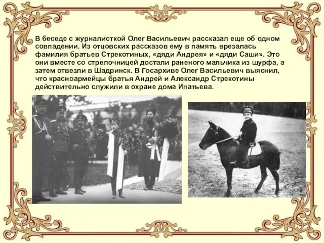 В беседе с журналисткой Олег Васильевич рассказал еще об одном совпадении.