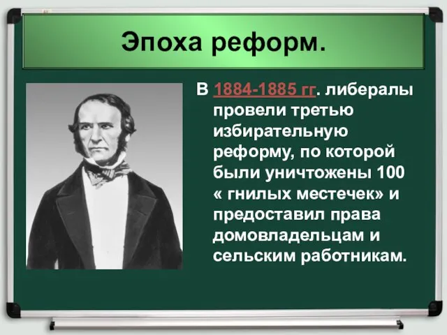 Эпоха реформ. В 1884-1885 гг. либералы провели третью избирательную реформу, по