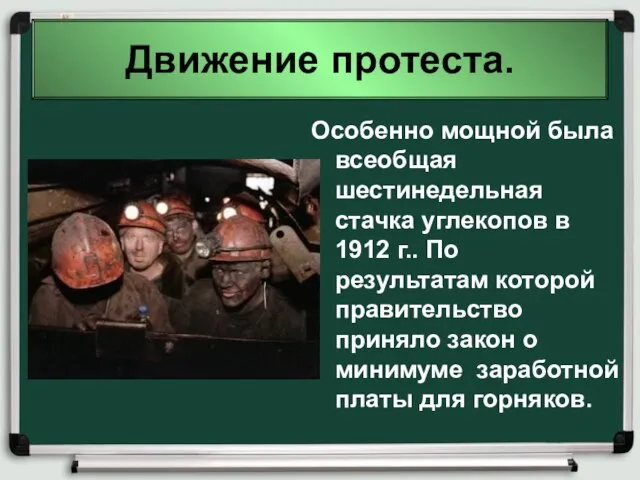 Движение протеста. Особенно мощной была всеобщая шестинедельная стачка углекопов в 1912