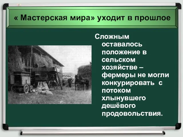 Сложным оставалось положение в сельском хозяйстве – фермеры не могли конкурировать