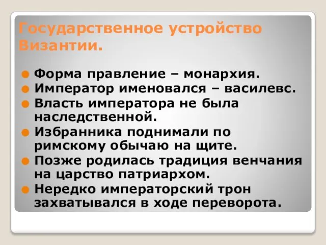 Государственное устройство Византии. Форма правление – монархия. Император именовался – василевс.