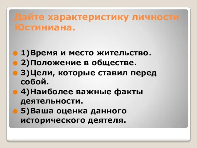 Дайте характеристику личности Юстиниана. 1)Время и место жительство. 2)Положение в обществе.