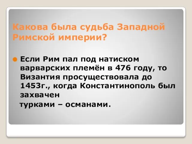 Какова была судьба Западной Римской империи? Если Рим пал под натиском