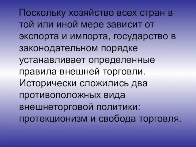 Поскольку хозяйство всех стран в той или иной мере зависит от