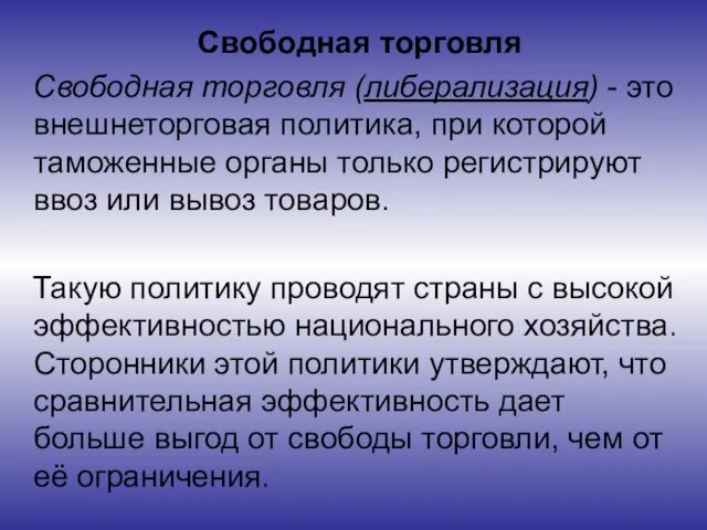 Свободная торговля Свободная торговля (либерализация) - это внешнеторговая политика, при которой