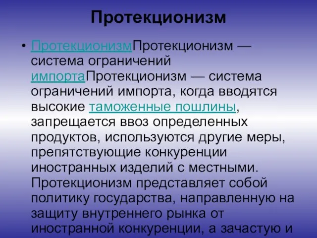 Протекционизм ПротекционизмПротекционизм — система ограничений импортаПротекционизм — система ограничений импорта, когда