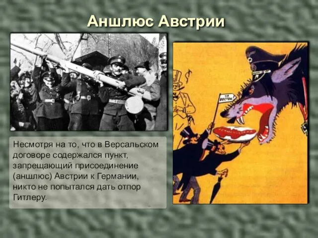 Аншлюс Австрии Несмотря на то, что в Версальском договоре содержался пункт,