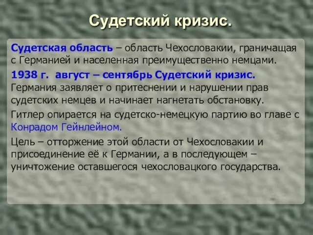 Судетский кризис. Судетская область – область Чехословакии, граничащая с Германией и