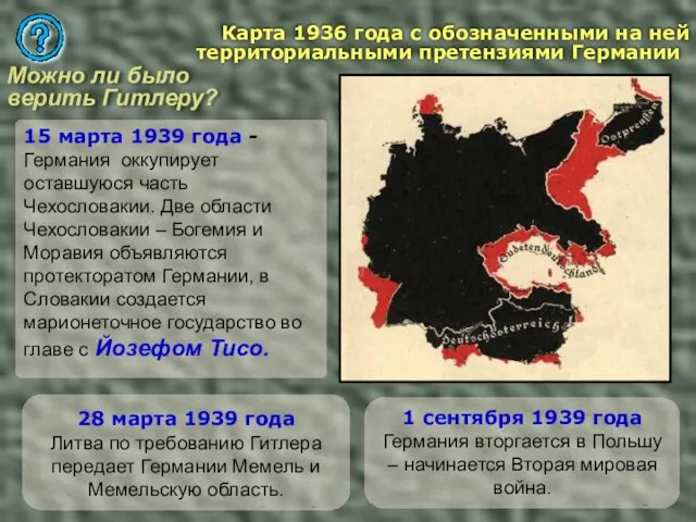 15 марта 1939 года - Германия оккупирует оставшуюся часть Чехословакии. Две