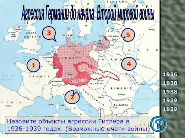 1936 1938 1938 1939 1939 Назовите объекты агрессии Гитлера в 1936-1939