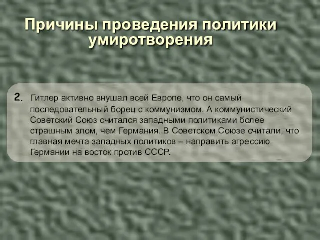 Причины проведения политики умиротворения 2. Гитлер активно внушал всей Европе, что