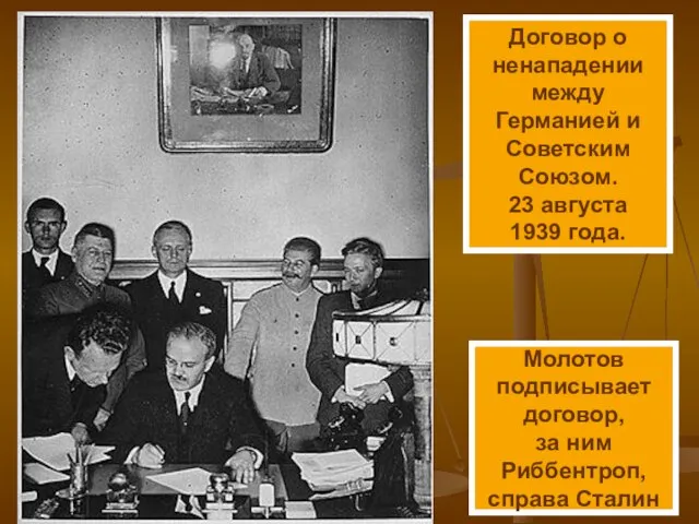 Договор о ненападении между Германией и Советским Союзом. 23 августа 1939