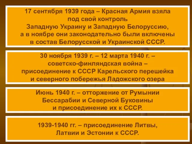 1939-1940 гг. – присоединение Литвы, Латвии и Эстонии к СССР. 17