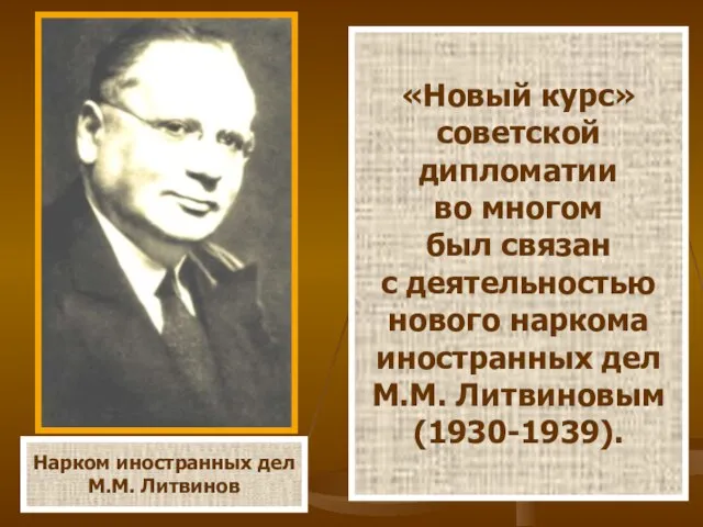 Нарком иностранных дел М.М. Литвинов «Новый курс» советской дипломатии во многом