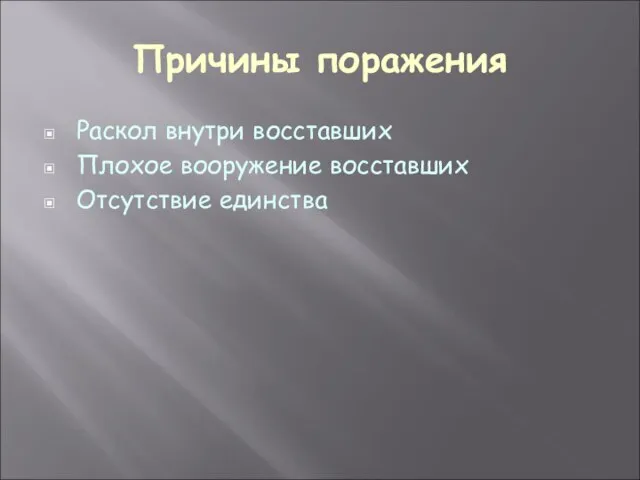 Причины поражения Раскол внутри восставших Плохое вооружение восставших Отсутствие единства