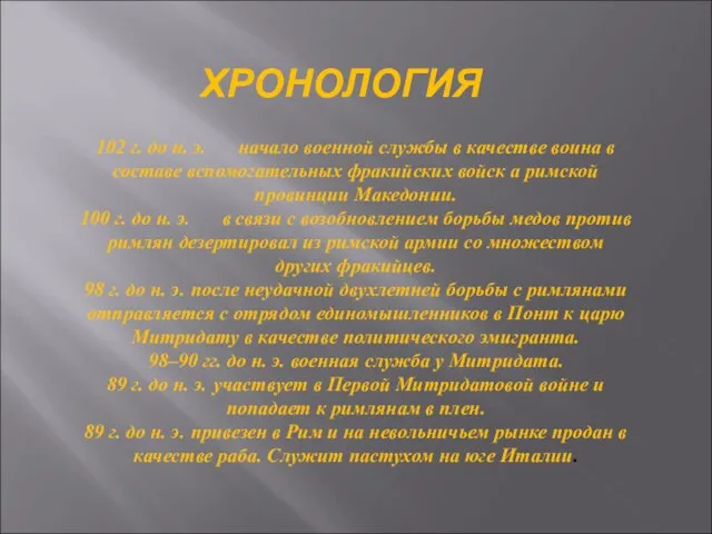 ХРОНОЛОГИЯ 102 г. до н. э. начало военной службы в качестве