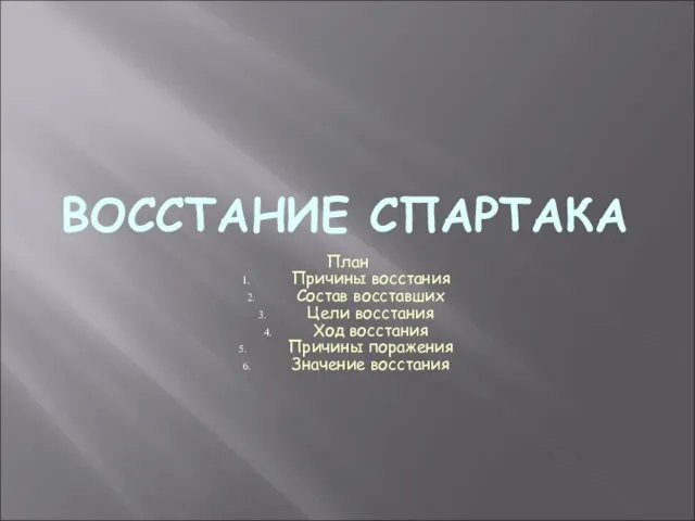 ВОССТАНИЕ СПАРТАКА План Причины восстания Состав восставших Цели восстания Ход восстания Причины поражения Значение восстания