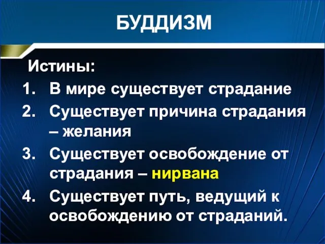 БУДДИЗМ Истины: В мире существует страдание Существует причина страдания – желания