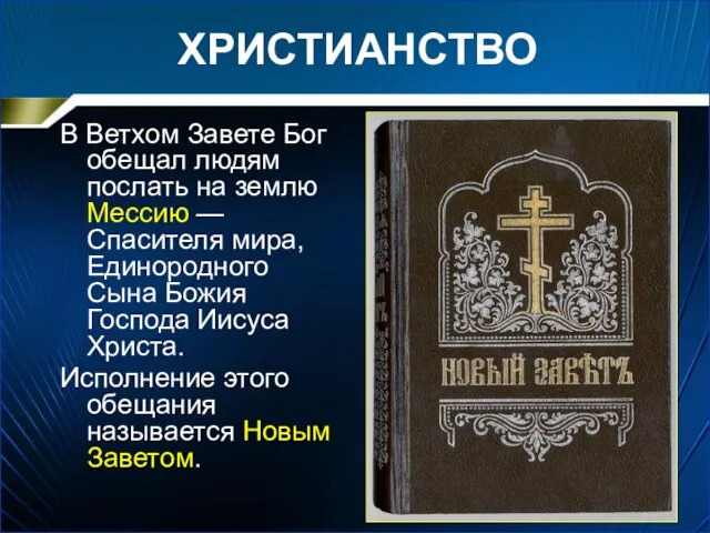 ХРИСТИАНСТВО В Ветхом Завете Бог обещал людям послать на землю Мессию