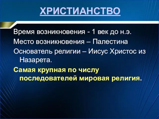 ХРИСТИАНСТВО Время возникновения - 1 век до н.э. Место возникновения –