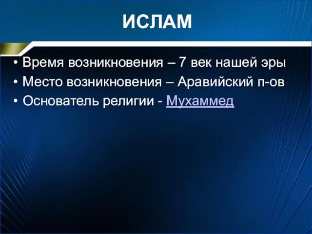 ИСЛАМ Время возникновения – 7 век нашей эры Место возникновения –