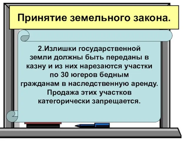 Принятие земельного закона. 2.Излишки государственной земли должны быть переданы в казну