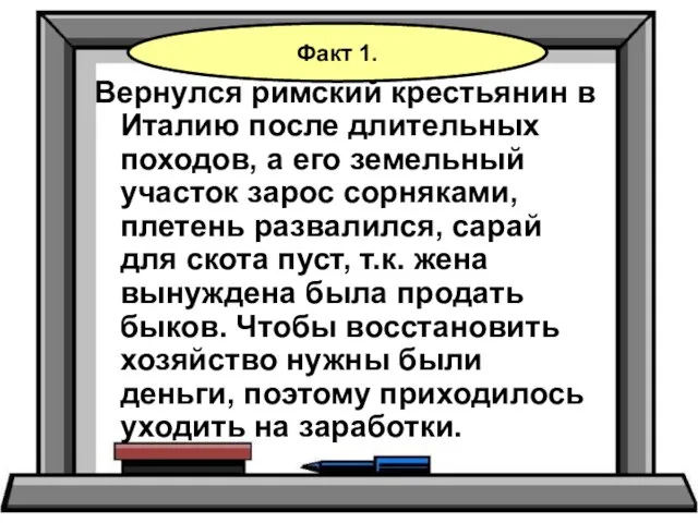 Вернулся римский крестьянин в Италию после длительных походов, а его земельный