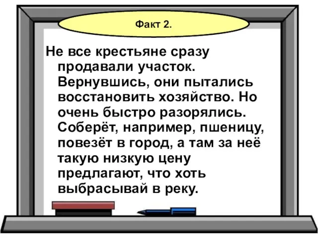 Не все крестьяне сразу продавали участок. Вернувшись, они пытались восстановить хозяйство.