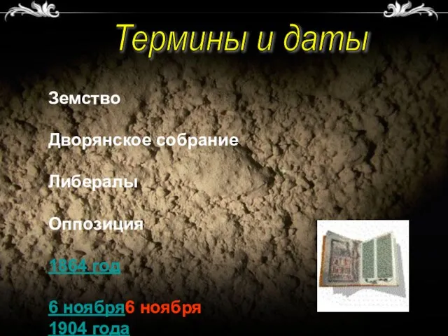 Термины и даты Земство Дворянское собрание Либералы Оппозиция 1864 год 6 ноября6 ноября 1904 года