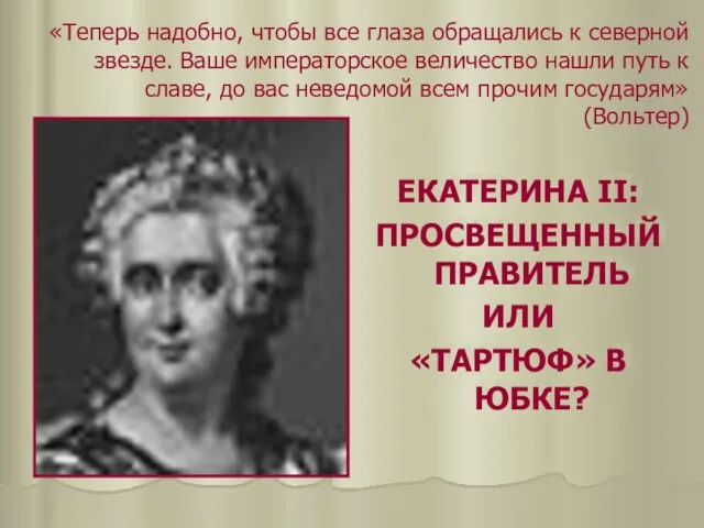 «Теперь надобно, чтобы все глаза обращались к северной звезде. Ваше императорское