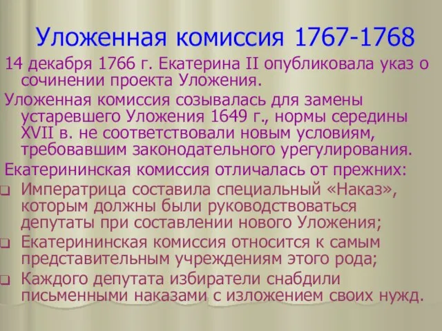 Уложенная комиссия 1767-1768 14 декабря 1766 г. Екатерина II опубликовала указ