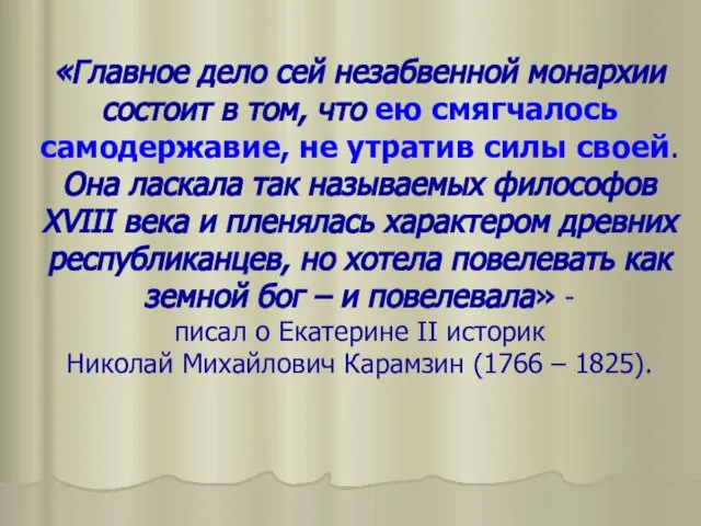 «Главное дело сей незабвенной монархии состоит в том, что ею смягчалось