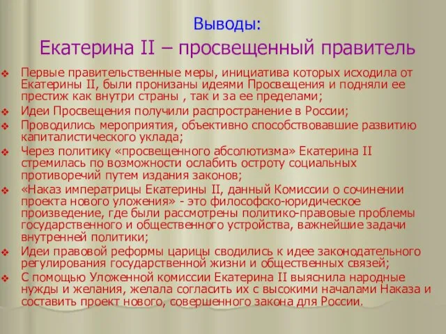 Выводы: Екатерина II – просвещенный правитель Первые правительственные меры, инициатива которых