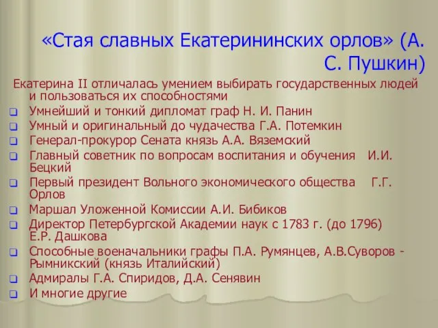 «Стая славных Екатерининских орлов» (А.С. Пушкин) Екатерина II отличалась умением выбирать