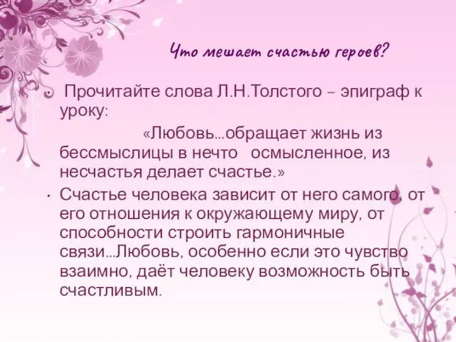 Что мешает счастью героев? Прочитайте слова Л.Н.Толстого – эпиграф к уроку: