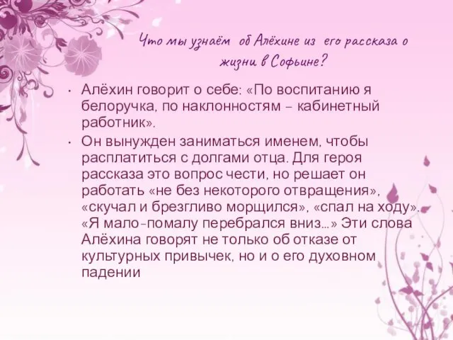 Что мы узнаём об Алёхине из его рассказа о жизни в