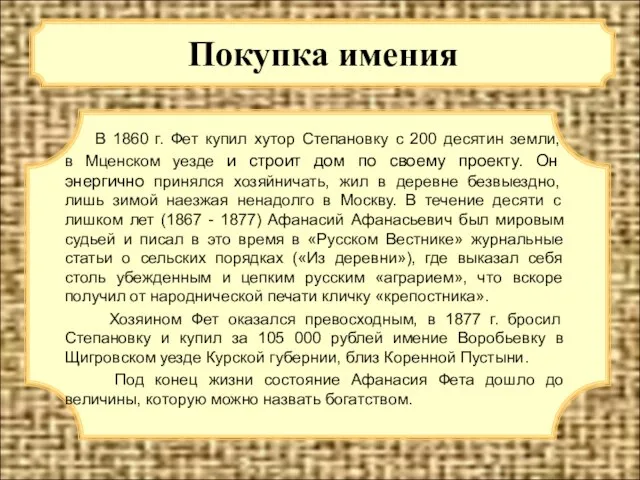 Покупка имения В 1860 г. Фет купил хутор Степановку с 200