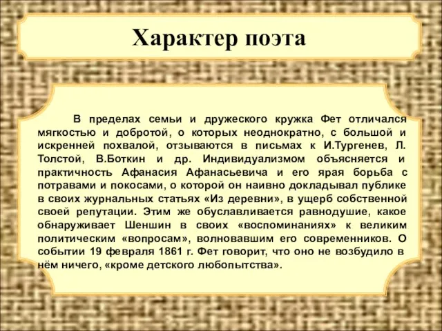 Характер поэта В пределах семьи и дружеского кружка Фет отличался мягкостью